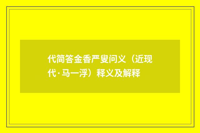 代简答金香严叟问义（近现代·马一浮）释义及解释