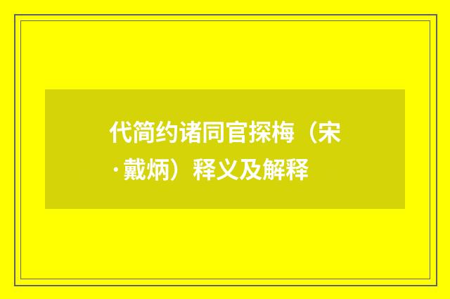 代简约诸同官探梅（宋·戴炳）释义及解释