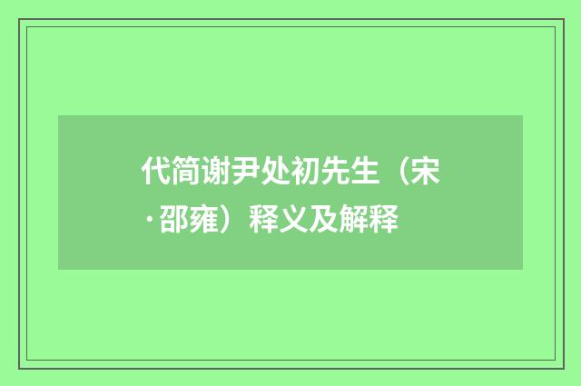 代简谢尹处初先生（宋·邵雍）释义及解释