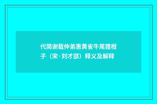 代简谢载仲弟惠黄雀牛尾狸柑子（宋·刘才邵）释义及解释