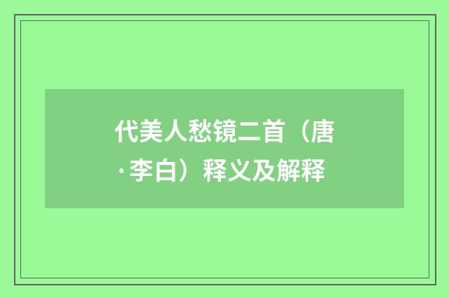 代美人愁镜二首（唐·李白）释义及解释