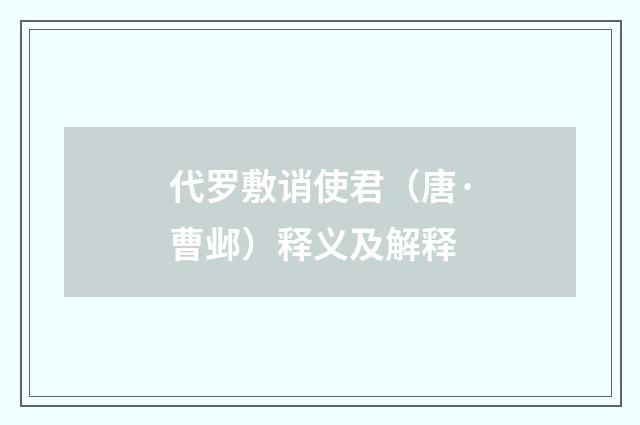 代罗敷诮使君（唐·曹邺）释义及解释