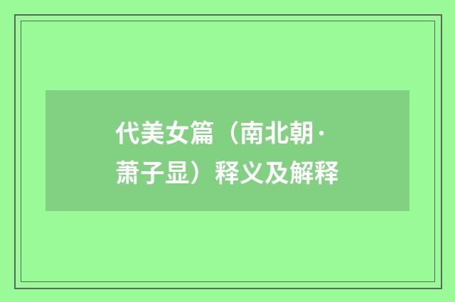 代美女篇（南北朝·萧子显）释义及解释