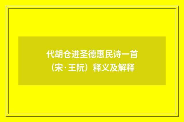 代胡仓进圣德惠民诗一首（宋·王阮）释义及解释