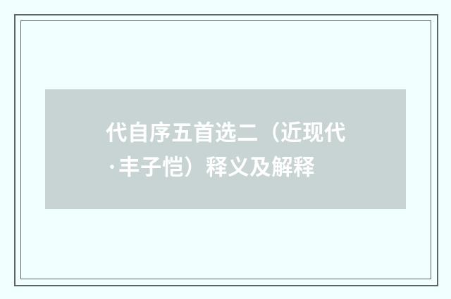 代自序五首选二（近现代·丰子恺）释义及解释