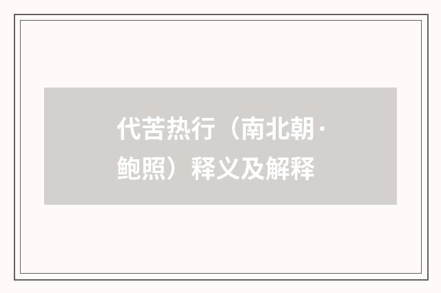 代苦热行（南北朝·鲍照）释义及解释