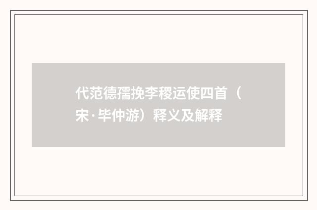 代范德孺挽李稷运使四首（宋·毕仲游）释义及解释