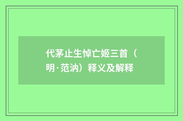 代茅止生悼亡姬三首（明·范汭）释义及解释
