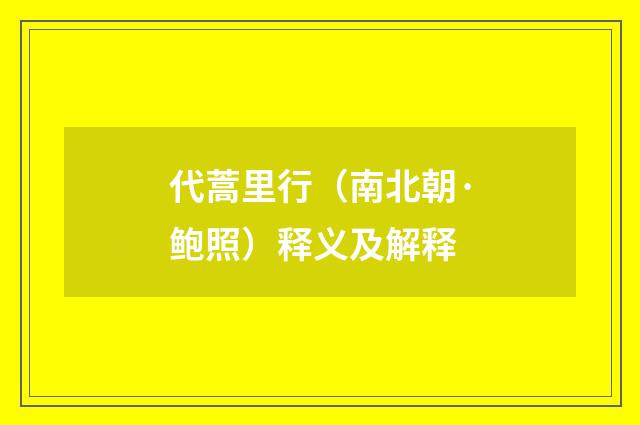 代蒿里行（南北朝·鲍照）释义及解释