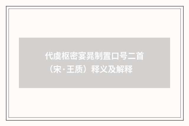 代虞枢密宴晁制置口号二首（宋·王质）释义及解释