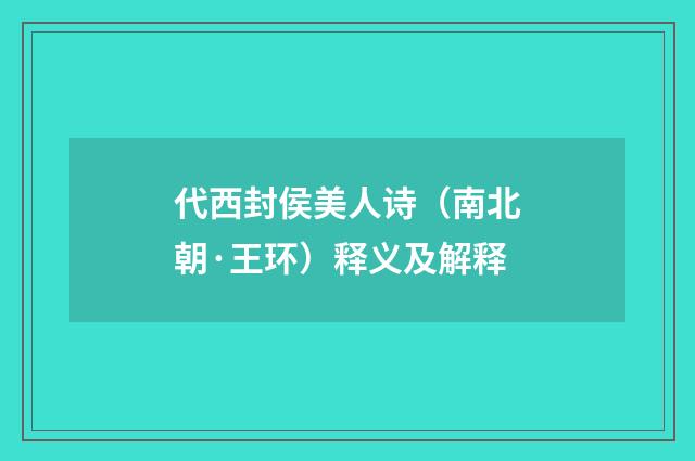 代西封侯美人诗（南北朝·王环）释义及解释