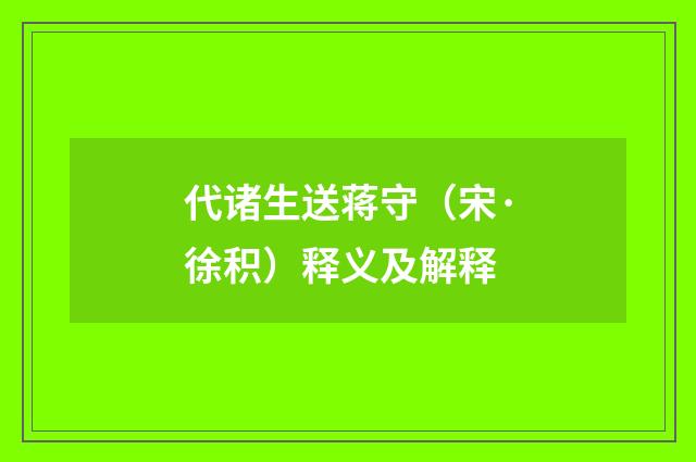 代诸生送蒋守（宋·徐积）释义及解释