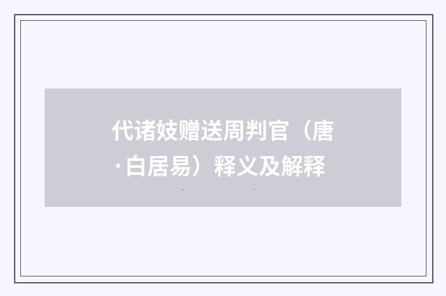 代诸妓赠送周判官（唐·白居易）释义及解释