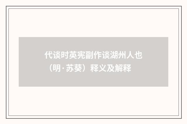 代谈时英宪副作谈湖州人也（明·苏葵）释义及解释
