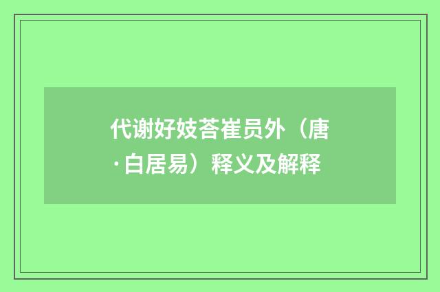 代谢好妓荅崔员外（唐·白居易）释义及解释