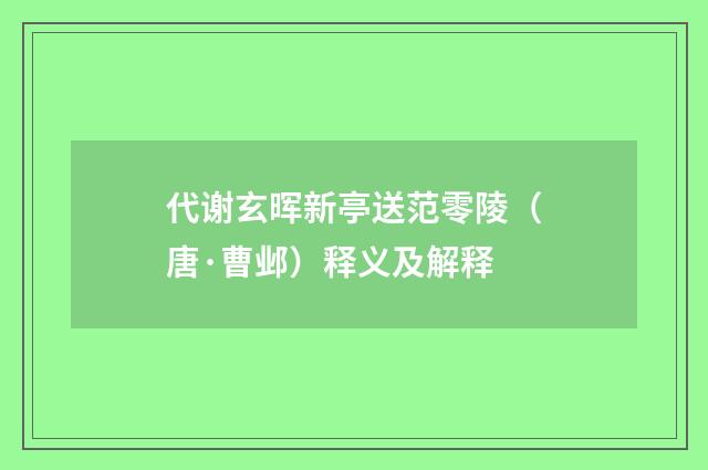 代谢玄晖新亭送范零陵（唐·曹邺）释义及解释