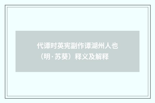 代谭时英宪副作谭湖州人也（明·苏葵）释义及解释