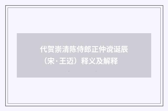 代贺崇清陈侍郎正仲谠诞辰（宋·王迈）释义及解释
