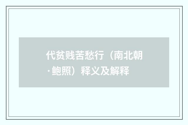 代贫贱苦愁行（南北朝·鲍照）释义及解释