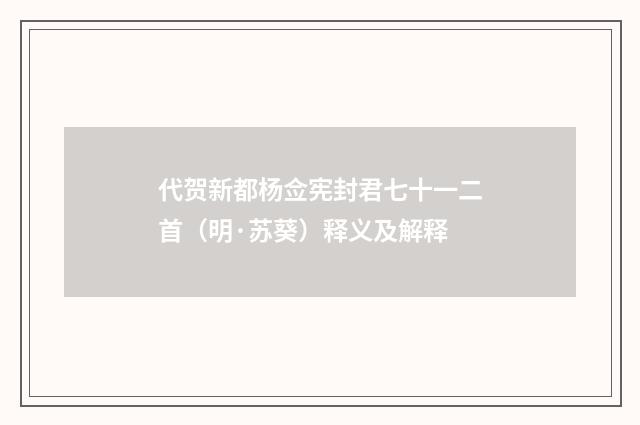 代贺新都杨佥宪封君七十一二首（明·苏葵）释义及解释