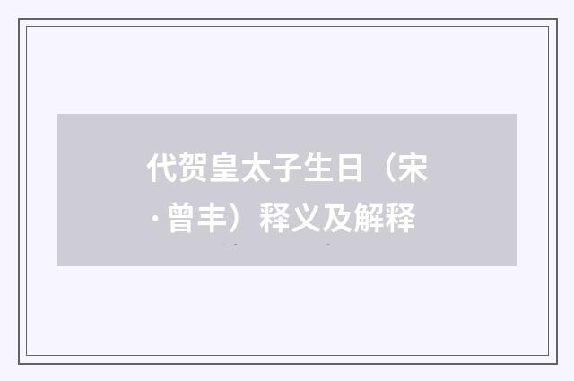 代贺皇太子生日（宋·曾丰）释义及解释