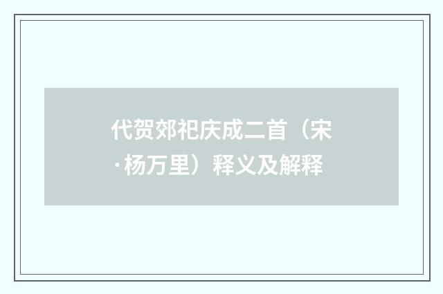 代贺郊祀庆成二首（宋·杨万里）释义及解释