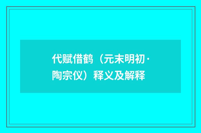 代赋借鹤（元末明初·陶宗仪）释义及解释