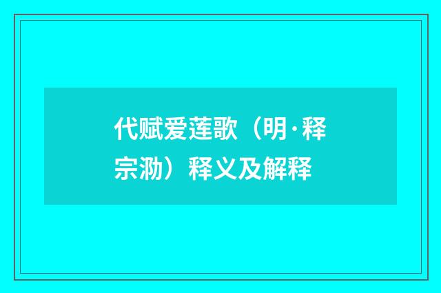 代赋爱莲歌（明·释宗泐）释义及解释