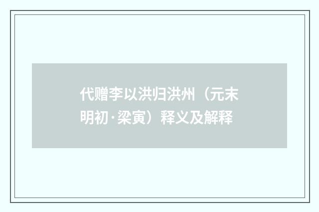代赠李以洪归洪州（元末明初·梁寅）释义及解释