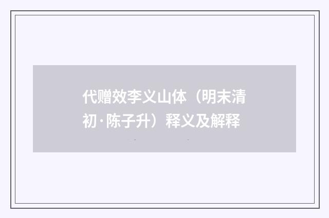 代赠效李义山体（明末清初·陈子升）释义及解释