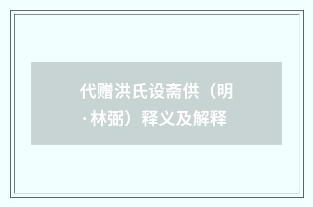 代赠洪氏设斋供（明·林弼）释义及解释