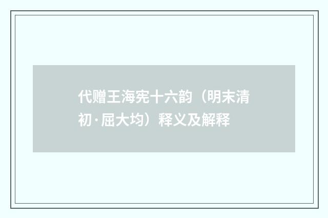 代赠王海宪十六韵（明末清初·屈大均）释义及解释