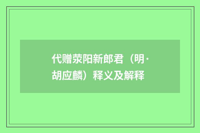 代赠荥阳新郎君（明·胡应麟）释义及解释