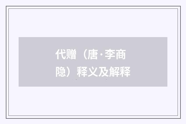 代赠（唐·李商隐）释义及解释