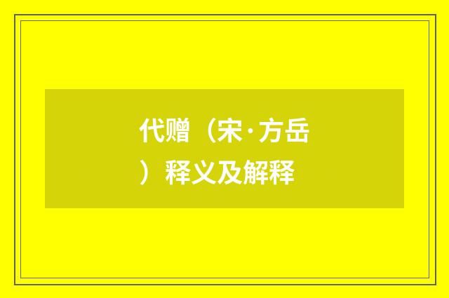 代赠（宋·方岳）释义及解释