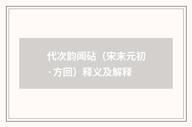 代次韵闻砧（宋末元初·方回）释义及解释