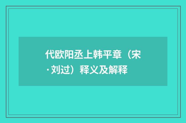 代欧阳丞上韩平章（宋·刘过）释义及解释