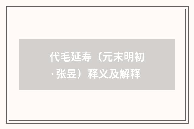 代毛延寿（元末明初·张昱）释义及解释