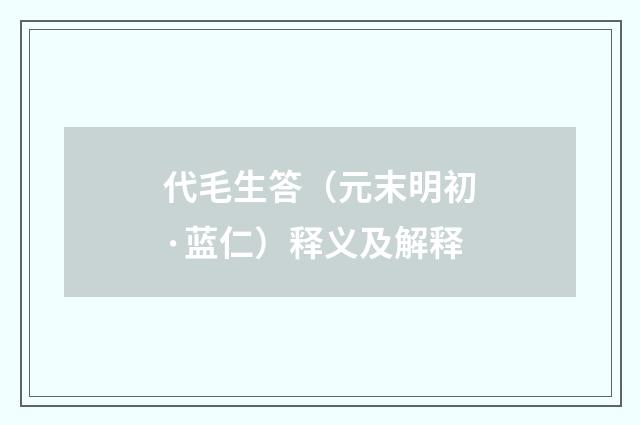 代毛生答（元末明初·蓝仁）释义及解释