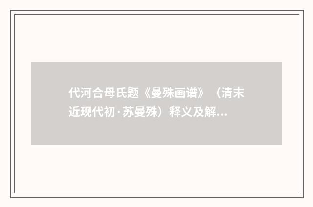 代河合母氏题《曼殊画谱》（清末近现代初·苏曼殊）释义及解释