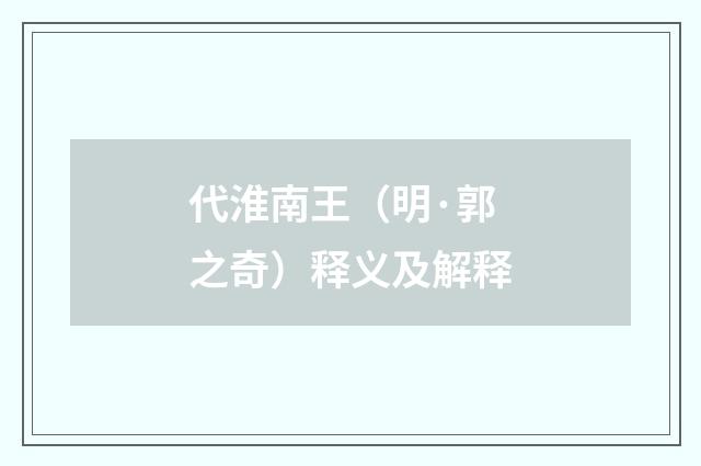 代淮南王（明·郭之奇）释义及解释