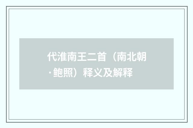 代淮南王二首（南北朝·鲍照）释义及解释