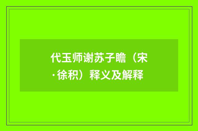 代玉师谢苏子瞻（宋·徐积）释义及解释