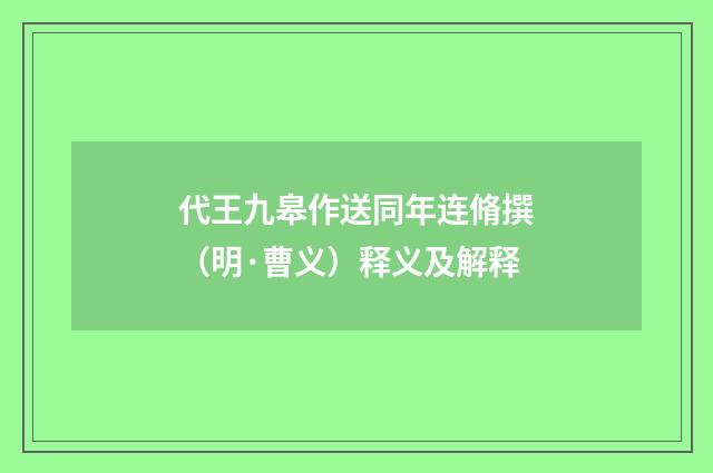 代王九皋作送同年连脩撰（明·曹义）释义及解释