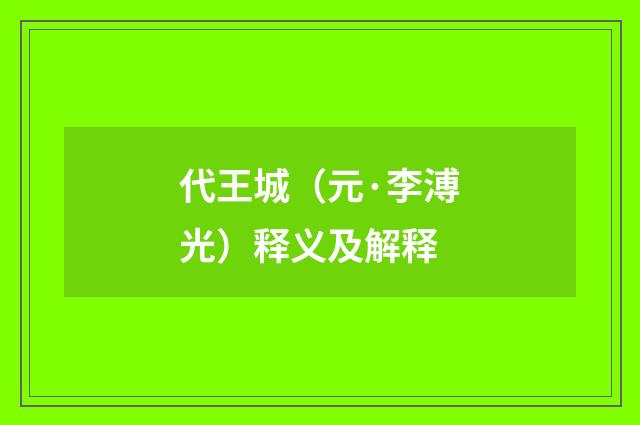 代王城（元·李溥光）释义及解释