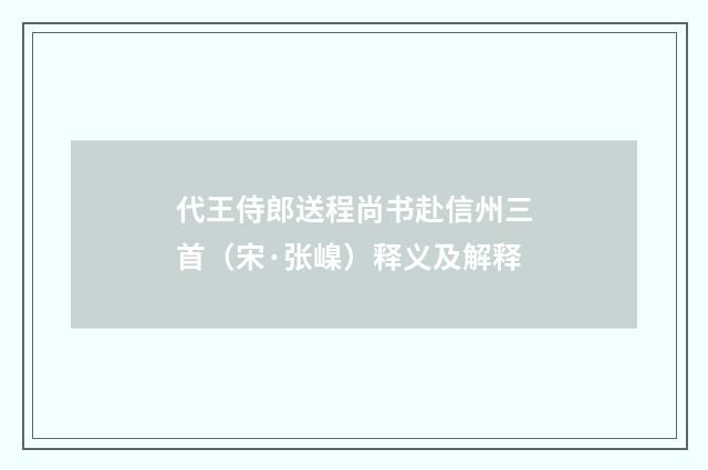 代王侍郎送程尚书赴信州三首（宋·张嵲）释义及解释