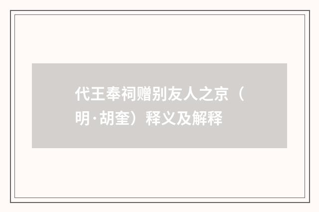 代王奉祠赠别友人之京（明·胡奎）释义及解释