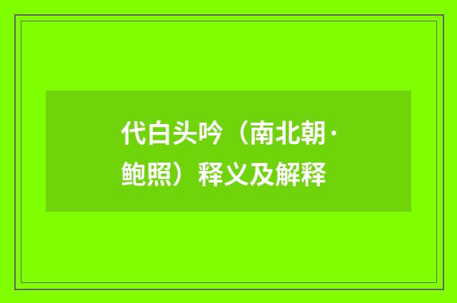 代白头吟（南北朝·鲍照）释义及解释