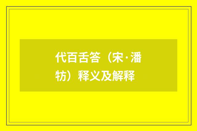 代百舌答（宋·潘牥）释义及解释