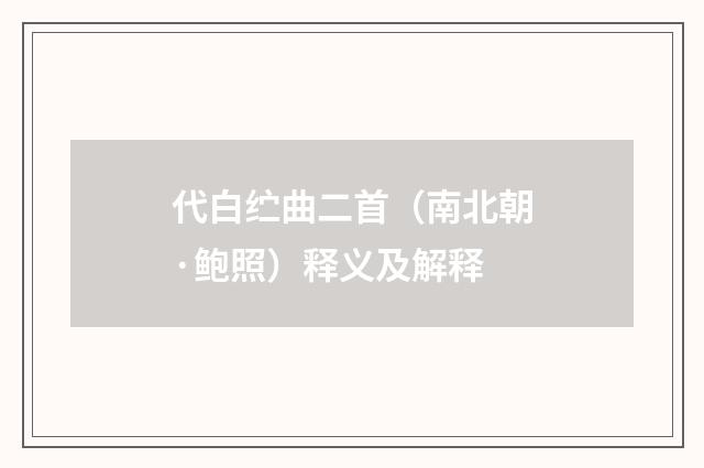 代白纻曲二首（南北朝·鲍照）释义及解释